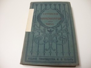 Сочинения Иннокентия . Т-1. 1910г.