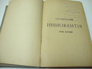 Сочинения Иннокентия . Т-1. 1910г.