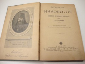 Сочинения Иннокентия . Т-1. 1910г.