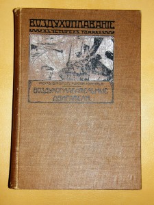 Вздухоплавательные двигатели. Заустинский, 1910г.