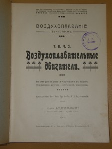 Вздухоплавательные двигатели. Заустинский, 1910г.