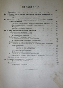 Вздухоплавательные двигатели. Заустинский, 1910г.