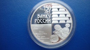 3 рубля, 150 лет банку России, 2010 г