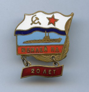 Знак Юбилей ПЛ 20 лет (подводная лодка)