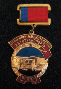 Отличник министерства автотранспорта РСФСР № 00646