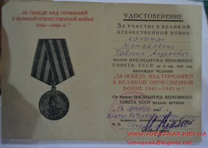 Удостоверение к медали "За победу над Германией" с подписью