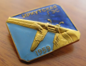 знак, "иркутская ГЭС" 1959г.