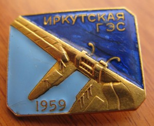 знак, "иркутская ГЭС" 1959г.