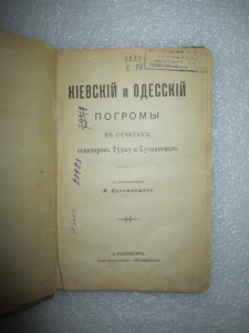 Погромы. 1907.