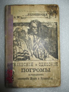 Погромы. 1907.