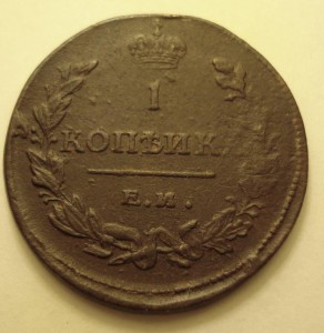 Копейка 1811 в косяках