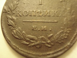 Копейка 1811 в косяках