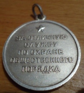 Обсуждение медаль Общественный Порядок