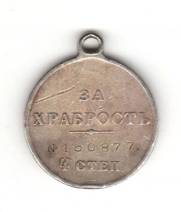 Георгиевская медаль 4 ст. № 150877