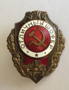 отличный шофер