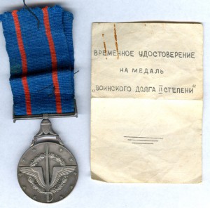 Медаль "Воинского долга 2ст." Египет на советского