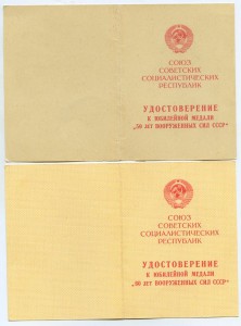 Удостоверения к юб. медалям на ГСС.