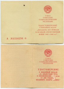 Удостоверения к юб. медалям на ГСС.
