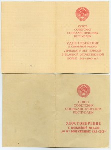 Удостоверения к юб. медалям на ГСС.
