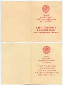 Удостоверения к юб. медалям на ГСС.