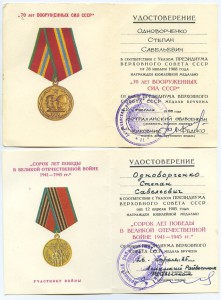Удостоверения к юб. медалям на ГСС.