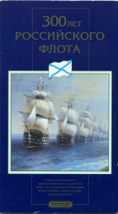 300 лет российскому флоту 1996г. СПМД .