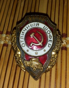 отличный шофёр