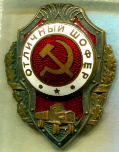 Отличный ШОФЕР, ГДР, 12-й тип по Хламкину