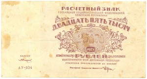 25.000р. и 50.000р. - 1921 года -