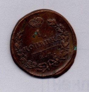 1 копейка 1827 Е.М. - ИК, неровная заготовка, неплохая