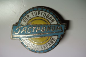 Гастроном Упр. торговли продтоварами