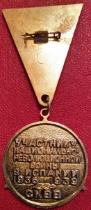 Участнику войны в ИСПАНИИ