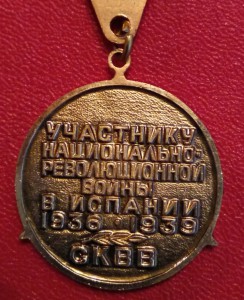 Участнику войны в ИСПАНИИ