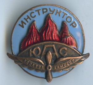 ОСАВИАХИМ СССР. Инструктор ЮАС