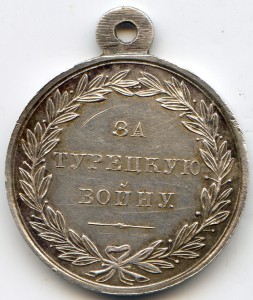 За турецкую войну ( 1828 - 1929 гг.) красивая