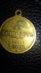 Храбрость 2 степ № 32417 электро.