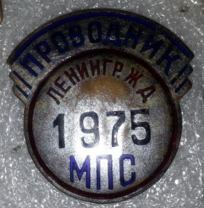 Проводник Ленингр. ж.д.  МПС