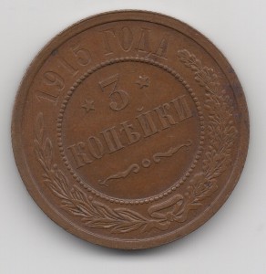 3 копейки 1915г