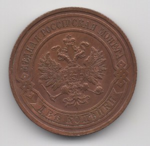 2 копейки 1915г