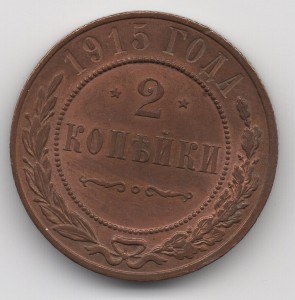 2 копейки 1915г