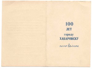 Док к знаку "100 лет Хабаровску 1858-1958г"(Альберт Израиль)