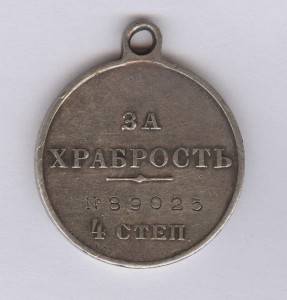 Храбрость 4-й степени № 89 025