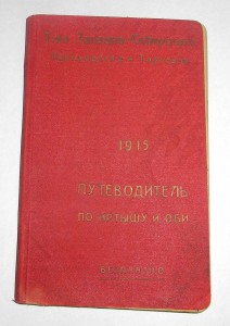 Путеводитель 1915г по Оби и Иртышу