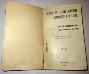 Путеводитель 1915г по Оби и Иртышу