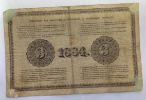 3 рубля 1884г.