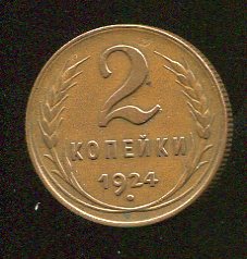 2 копейки 1924