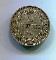 20 копеек 1921