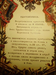 Георгий 4ст. 3 Туркестанский полк (раненый стрелок в бою).