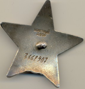 Красная Звезда №3668907