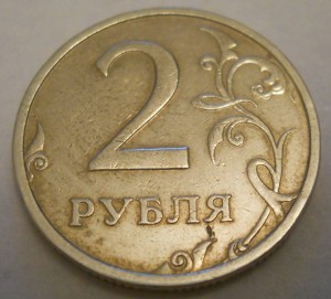 2 рубля 2003 год